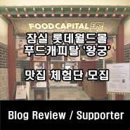 [잠실/10명]롯데월드몰 내 푸드캐피탈 '왕궁' 체험단 모집