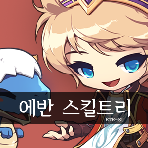 메이플스토리 : 에반 스킬트리 : 네이버 블로그