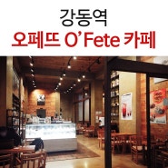 [강동역 카페] 강동 분위기 좋은 카페 오페뜨(O'Fete) 카페