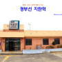 경부선 지탄역: 못골, 그리고 갈래 여울의 만남 (2015.04.28)