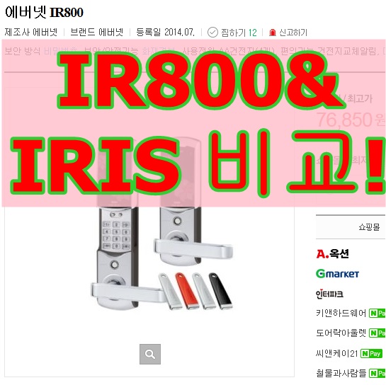에버넷 도어락 IR800과 IRIS 비교. : 네이버 블로그