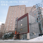 [홋카이도/삿포로 여행] 삿포로 엑셀 호텔 도큐(Sapporo Excel Hotel Tokyu)