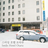 [홋카이도/오타루 여행] 스마일 호텔 오타루(Smile Hotel Otaru)