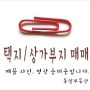 마산 내서읍 신감리 토지 택지 매매 - 창고 부지, 전원주택 적합 대지 540㎡ (163) 매매 3억