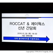 2016 제이웍스&ROCCAT 간담회