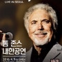 Tom Jones Live In Seoul (톰 존스 내한 공연)