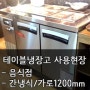 [라셀르 제품 사용현장] - 음식점/간냉식 반찬테이블 냉장고(가로1200mm)