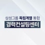 삼성그룹 독립계열 통합CCC 개소식