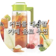 커피를 대신 당신을 위한 추천 카페 음료