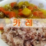 카레 만드는 방법-영양만점 카레 한그릇-!!