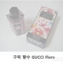 구찌 향수/구찌 여자향수 Gucci Flora 개봉