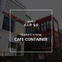 전대 후문 카페 - 카페 컨테이너 방문기