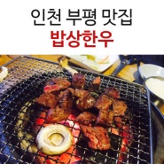 [인천 맛집/부평 맛집] 부평 한우집 밥상한우