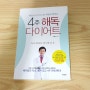 도서 추천 - 4주 해독 다이어트 / 박용우