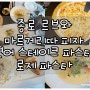 종각역 파스타 맛집 르브와 연어스테이크파스타, 로제파스타, 마르게리따 피자 먹구 왔어요~ / 종각역 피자 파스타 맛집 "르브와" / 종로 피자 파스타 맛집 "르브와" / 피자 파스타 맛집 종로점 르브와 / 피자 무한리필 종로 르브와 / 피자 파스타 레스토랑 종로 르브와