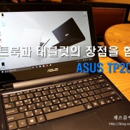 ASUS TP200S 노트북과 태블릿의 장점을 하나로