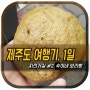 [제주여행] 1일 점심: 숙이네 보리빵