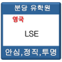 [유학플래너닷컴/분당유학원] 영국에서 가장 오래된, 최상위권 어학원 - LSE