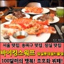 [서울 맛집, 송파구 맛집, 잠실 맛집] 바이킹스 워프, 100달러의 행복! 초호화 뷔페!