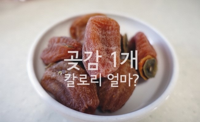 곶감 1개 칼로리 알고 드시는거죠? : 네이버 블로그