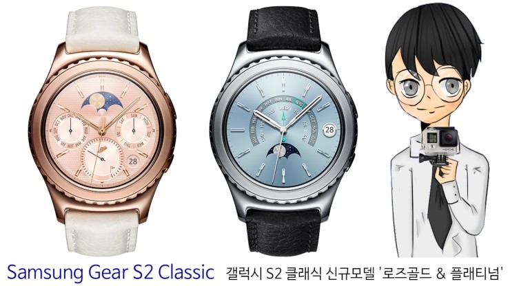 Samsung Gear S2 Classic: 갤럭시 S2 클래식의 신규모델 '로즈골드 & 플래티넘'-[스나이퍼 뉴스룸 ...