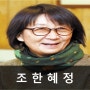 [명사소개/강사섭외] 조한혜정 교수, 작가를 소개합니다.