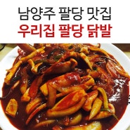 [팔당 맛집] 남양주 팔당닭발 우리집 팔당 닭발 오징어 먹고왔어요