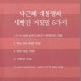 박근혜 대통령의 새빨간 거짓말 5가지