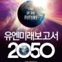 유엔미래보고서 2050 미래사회, 인류에게 가장 중요한 것을 말한다