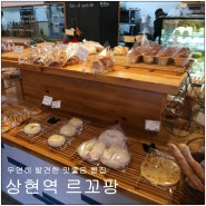 광교 빵집 - 상현역 최고의 맛집?