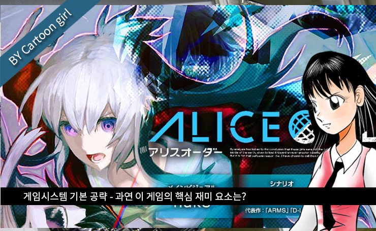 스퀘어 에닉스의 모바일 신작, 앨리스 오더(ALICE ORDER) 기본 시스템 공략 [카툰걸 퀵 영상 리뷰] : 네이버 블로그