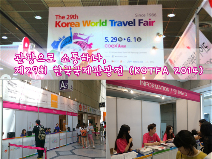 관광으로 소통하다, 제29회 한국국제관광전 (KOTFA 2014) : 네이버 블로그