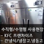 [라셀르 제품 사용현장] - KFC프랜차이즈/간냉식 냉장고.냉동고/간냉식 테이블