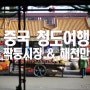 중국 청도여행 짝퉁시장 찌모루 시장 그리고 해천만