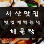 [서산 맛집] 맛있게먹는날 푸짐한 해물탕