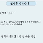 2016년도 설 연휴 휴진 안내 - 경희피레토한의원