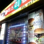 [평택/송탄] 미스리햄버거 - 패스트푸드점 버거와 다른 맛