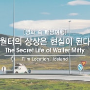 23. 월터의 상상은 현실이 된다 촬영지 (The Secret Life of Walter Mitty) _ 2편 아이슬란드