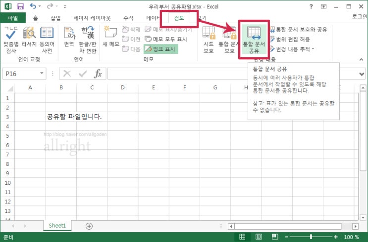 [엑셀 공유 설정] 간단하게 엑셀 파일 공유 설정하기 /엑셀통합문서공유 방법 : 네이버 블로그