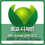 사하구 구평동 DK-korea 선박 로고-부산간판 부산새봄광고기획