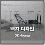 사하구 구평동 DK 글로벌코리아 액자만들기ㅠ.ㅠ-부산간판 부산새봄광고기획