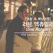 21. 러브액츄얼리 촬영지 (Love Actually) _ 영국 런던