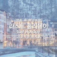 22. 라스트 홀리데이 촬영지 (Last Holiday) _ 체코 카를로비바리