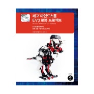 [책] 레고 마인드스톰 EV3 로봇 프로젝트