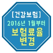 [건강보험] 2016년 1월부터 건강보험료율 인상 6.07% → 6.12%