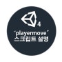 유니티강의/4."playermove" 스크립트 설명(1)
