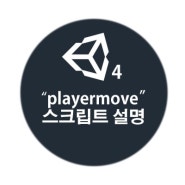 유니티강의/4."playermove" 스크립트 설명(1)