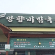 망포동맛집 /신영통맛집 망향비빔국수 추천!