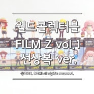 월드콜렉터블 FILM Z vol.1