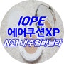 아이오페 에어쿠션XP N21 내추럴 바닐라 후기 :-)